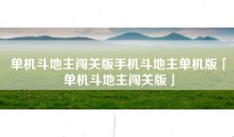 单机斗地主闯关版手机斗地主单机版「单机斗地主闯关版」