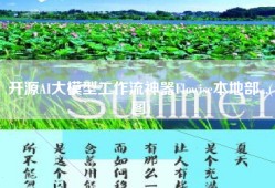 开源AI大模型工作流神器Flowise本地部...(图)