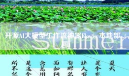 开源AI大模型工作流神器Flowise本地部...(图)