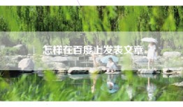 怎样在百度上发表文章