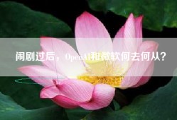 闹剧过后，OpenAI和微软何去何从？