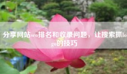 分享网站seo排名和收录问题，让搜索抓logo的技巧