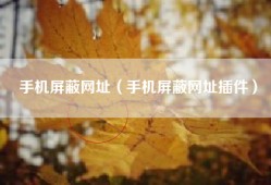 手机屏蔽网址（手机屏蔽网址插件）