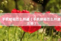 手机邮箱怎么开通（手机邮箱怎么开通注册）