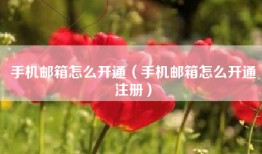手机邮箱怎么开通（手机邮箱怎么开通注册）