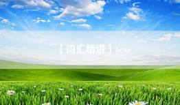 【词汇精讲】bear