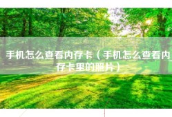 手机怎么查看内存卡（手机怎么查看内存卡里的照片）