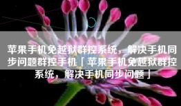 苹果手机免越狱群控系统，解决手机同步问题群控手机「苹果手机免越狱群控系统，解决手机同步问题」
