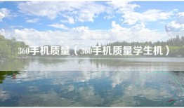 360手机质量（360手机质量学生机）