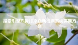 搜索引擎广告排序自动检测系统实现方案