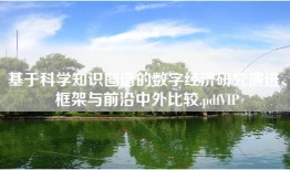 基于科学知识图谱的数字经济研究演进、框架与前沿中外比较.pdfVIP