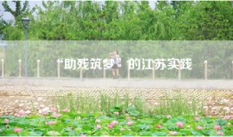 “助残筑梦”的江苏实践