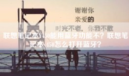 联想笔记本Y450能用蓝牙功能不？联想笔记本y450怎么打开蓝牙？