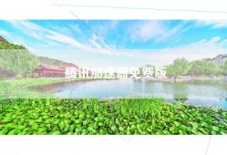 腾讯加速器免费版