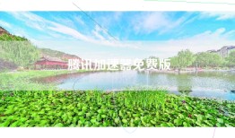 腾讯加速器免费版