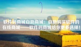 软件码商城自助商城：自助购买软件的在线商城——软件码商城给你更多选择！