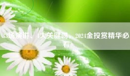 33场演讲、4大关键词，2024金投赏精华必看
