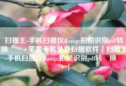 扫描王-手机扫描仪&拍照识别pdf转‪换‬٤+苹果手机免费扫描软件「扫描王-手机扫描仪&拍照识别pdf转‪换‬٤+」