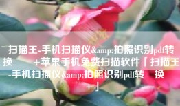 扫描王-手机扫描仪&拍照识别pdf转‪换‬٤+苹果手机免费扫描软件「扫描王-手机扫描仪&拍照识别pdf转‪换‬٤+」