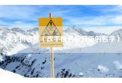 改手机名称（改手机名称好听的名字）