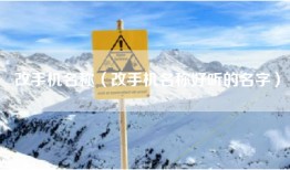 改手机名称（改手机名称好听的名字）
