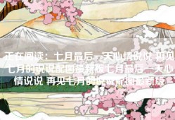 正在阅读：七月最后一天心情说说 再见七月的说说配图最新版七月最后一天心情说说 再见七月的说说配图最新版