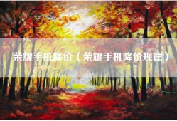 荣耀手机降价（荣耀手机降价规律）