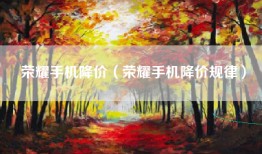 荣耀手机降价（荣耀手机降价规律）