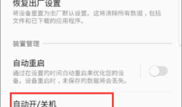 三星手机设置定时开关机的详细操作流程三星手机怎么关机「三星手机设置定时开关机的详细操作流程」