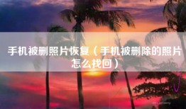 手机被删照片恢复（手机被删除的照片怎么找回）