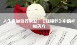 人生自当自养荣卫，《红楼梦》中的神秘药方
