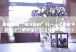 本期解读“和风细雨”打一正确精准生肖广泛的解释落实方法分析_ios2.97.118