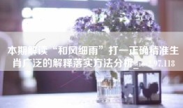 本期解读“和风细雨”打一正确精准生肖广泛的解释落实方法分析_ios2.97.118