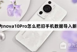 华为nova10Pro怎么把旧手机数据导入新手机华为旧手机导入新手机「华为nova10Pro怎么把旧手机数据导入新手机」