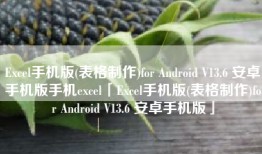 Excel手机版(表格制作)for Android V13.6 安卓手机版手机excel「Excel手机版(表格制作)for Android V13.6 安卓手机版」