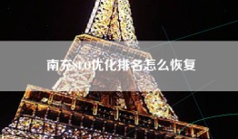 南充SEO优化排名怎么恢复