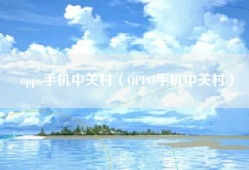 oppo手机中关村（OPPO手机中关村）