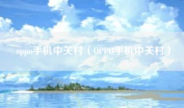 oppo手机中关村（OPPO手机中关村）