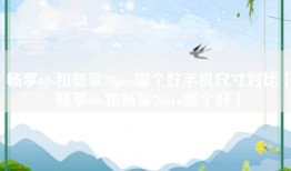 畅享60s和畅享70pro哪个好手机尺寸对比「畅享60s和畅享70pro哪个好」