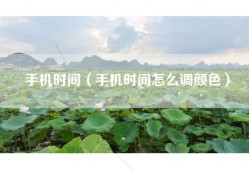 手机时间（手机时间怎么调颜色）