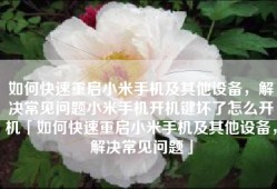 如何快速重启小米手机及其他设备，解决常见问题小米手机开机键坏了怎么开机「如何快速重启小米手机及其他设备，解决常见问题」