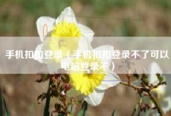 手机扣扣登录（手机扣扣登录不了可以电脑登录不）