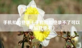 手机扣扣登录（手机扣扣登录不了可以电脑登录不）
