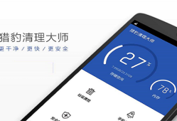 猎豹清理大师手机清理大师「猎豹清理大师」