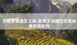 百度收录提交工具-免费主动提交百度快速收录软件