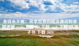 金钱永不眠：资本世界的暗流涌动和金融逻辑 mobi 下载 pdf 下载  pub 下载 txt 电子书 下载 2024