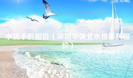水货手机报价（深圳华强北水货手机报价）