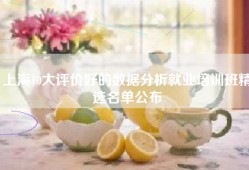上海10大评价好的数据分析就业培训班精选名单公布