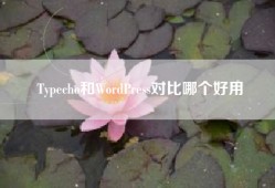 Typecho和WordPress对比哪个好用