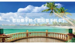 看股票手机（看股票手机卡）
